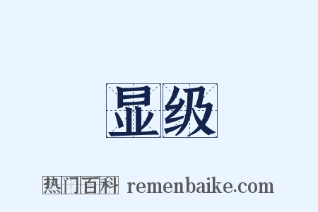 显级是什么意思的图片